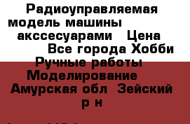 Радиоуправляемая модель машины Associated c акссесуарами › Цена ­ 25 000 - Все города Хобби. Ручные работы » Моделирование   . Амурская обл.,Зейский р-н